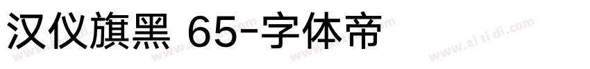 汉仪旗黑 65字体转换